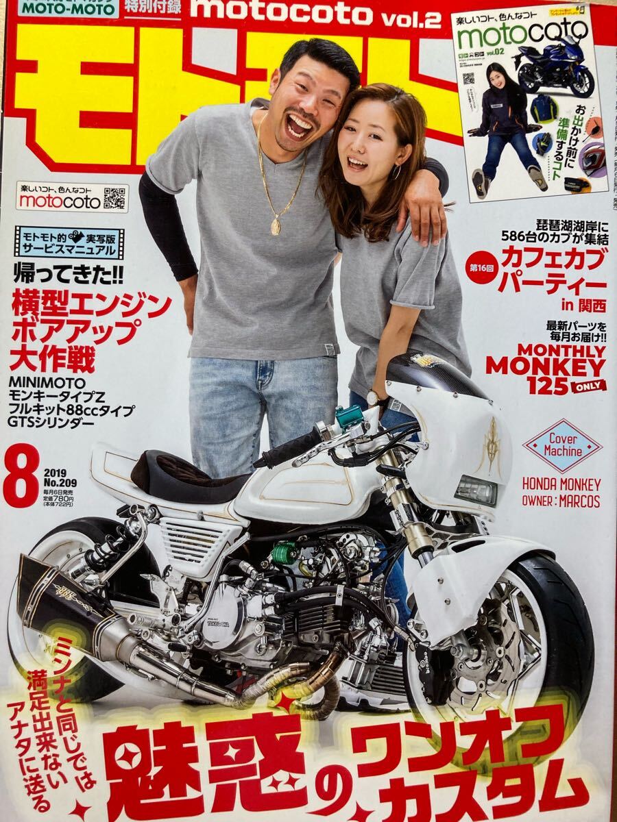 モトモト 2019/8 No.209 横型エンジンボアアップ大作戦 MINIMOTOモンキー88ccタイプ MONKEY125 カフェカブパーティー 拍卖