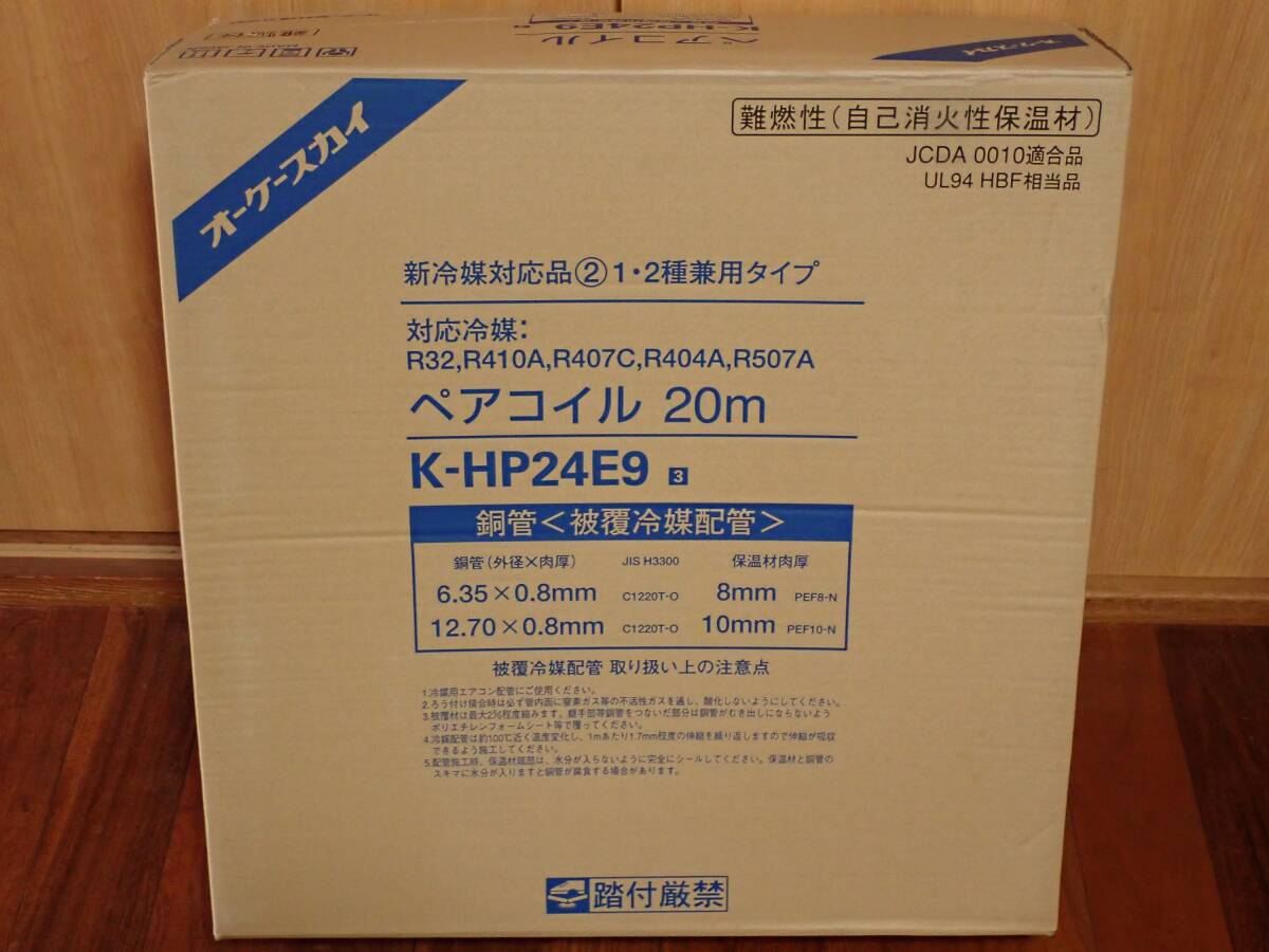 オーケースカイ K-HP24E9 ペアコイル 2分4分 20m巻 エアコン用被覆銅管 新品未開封品|1685拍卖