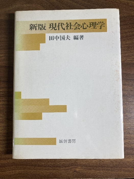 現代社会心理学 新版 誠信書房 田中 國夫拍卖