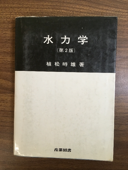 【水力学 第2版】1990年 植松時雄 産業図書拍卖