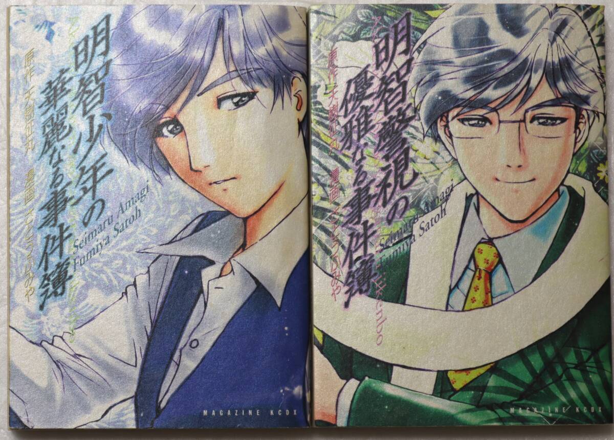 コミック「明智少年の華麗なる事件簿&優雅なる事件簿 2巻セット 天樹征丸/さとうふみや 講談社コミックスデラックス」古本拍卖