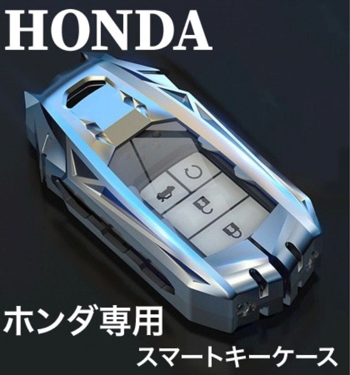 ホンダ HONDA 高級 亜鉛合金製 スマートキーカバー ステップワゴン アコード ヴェゼル フィット CR-Z CRV 金属製 キーケース 拍卖
