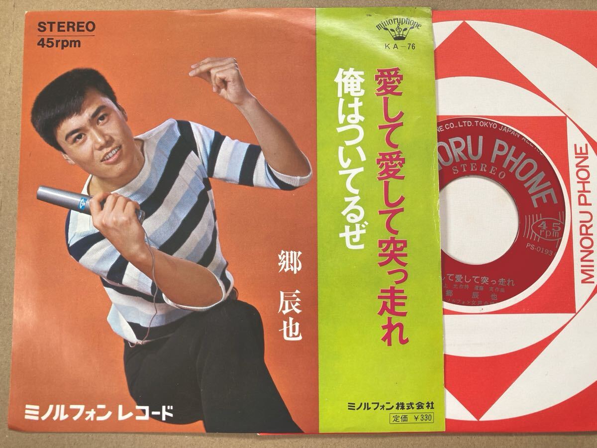 【青春 ビート歌謡】EP 郷 辰也 / 愛して愛して突っ走れ 俺はついてるぜ ミノルフォン 試聴済拍卖