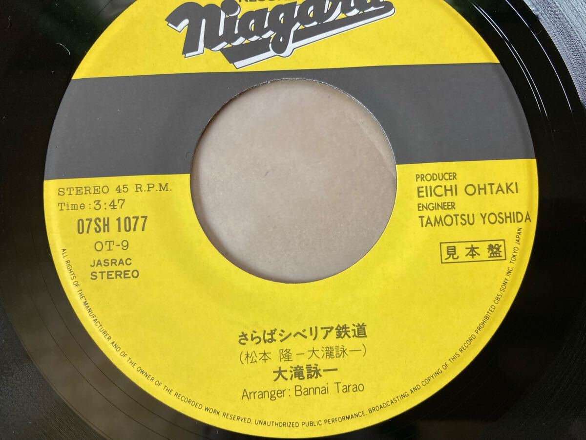 【見本盤】EP 大瀧詠一 / さらばシベリア鉄道 A面で恋をして / ナイアガラ / 佐野元春拍卖