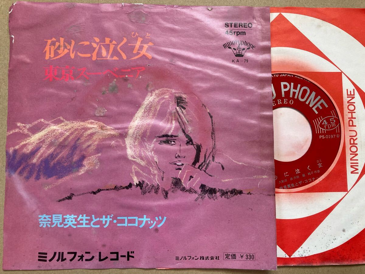 【ハワイアン風歌謡】EP 奈見英生とザ・ココナッツ / 砂に泣く女 東京スーベニア 試聴済 ジャンク拍卖