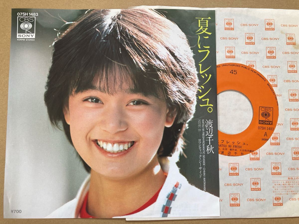 【アイドル】EP 渡辺千秋 / 夏にフレッシュ拍卖