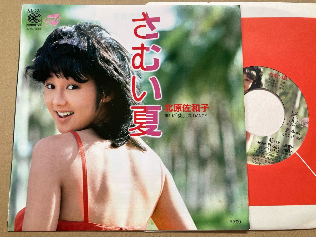【見本盤】EP 北原佐和子 / さむい夏 アイドル パンジー拍卖