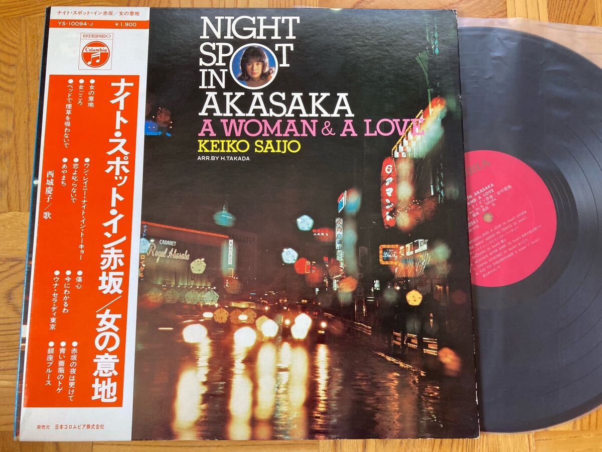 【フェロモン】LP 西城慶子 / ナイト・スポット・イン・赤坂 帯付 拍卖