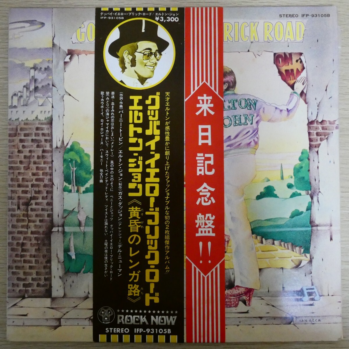 LP3402☆帯付/2枚組「エルトン・ジョン / 黄昏のレンガ路 / IFP-93105B」拍卖