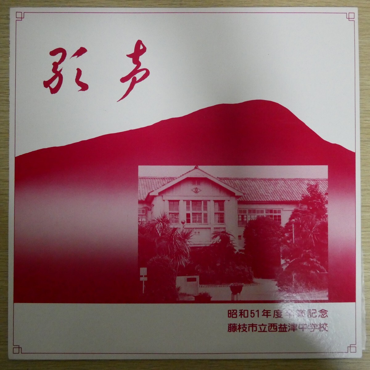 LP3475「昭和51年度卒業記念 藤枝市立西益津中学校 合唱コンクール 」拍卖