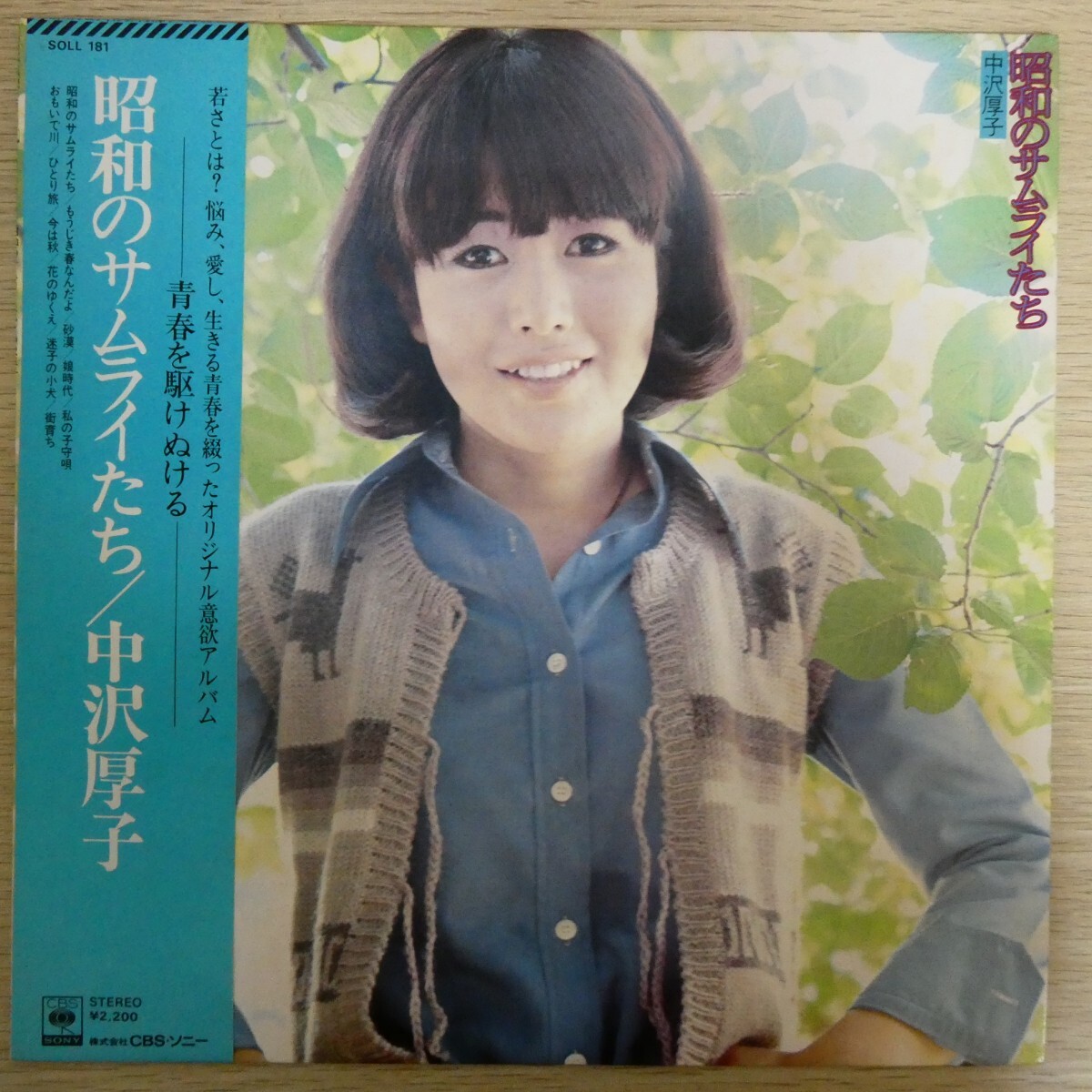LP3520☆帯付「中沢厚子 / 昭和のサムライたち / SOLL-181」拍卖