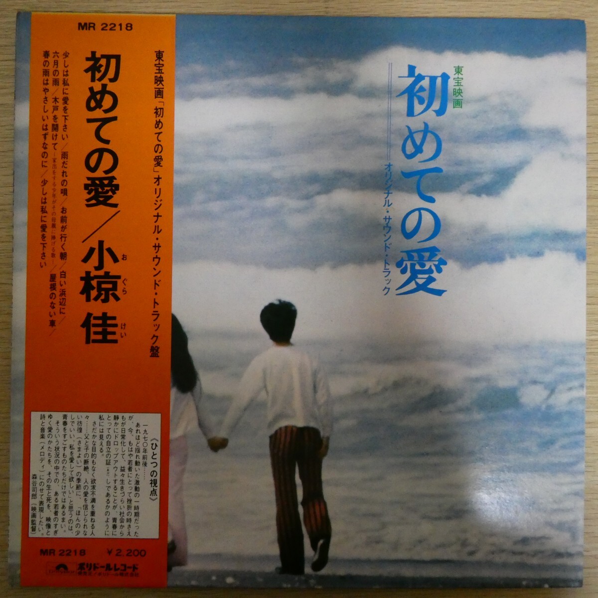LP3594☆帯付「小椋佳 / 初めての愛 オリジナルサウンドトラック / MR-2218」拍卖