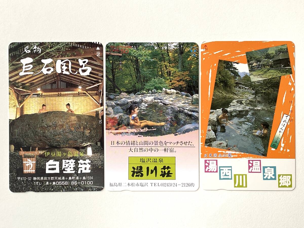 12月終了!【T277】温泉 テレカ 50度数 × 3枚 セット 未使用 伊豆 福島 他 テレホンカード 女性 モデル 入浴 湯けむり 宿屋 ホテル 旅館拍卖