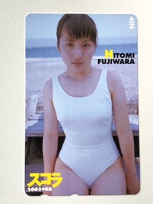 12月終了!【T169】テレカ 50度数 未使用 藤原ひとみ スコラ テレホンカード 女性 モデル アイドル 水着 グラビア拍卖