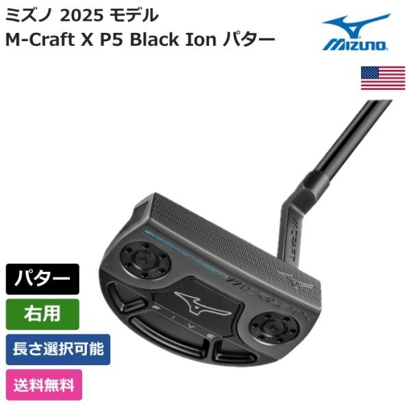 ★新品★送料無料★ ミズノ Mizuno M-Craft X P5 Black Ion パター 右用拍卖
