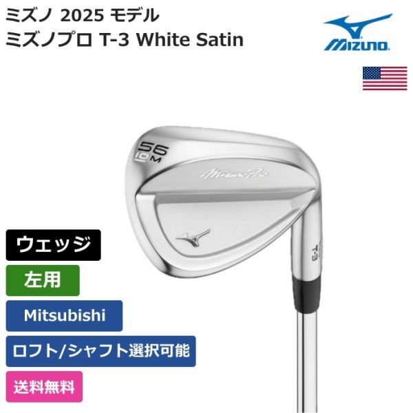 ★新品★送料無料★ ミズノ Mizuno ミズノプロ T-3 White Satin ウェッジ Mitsubishi 左用拍卖
