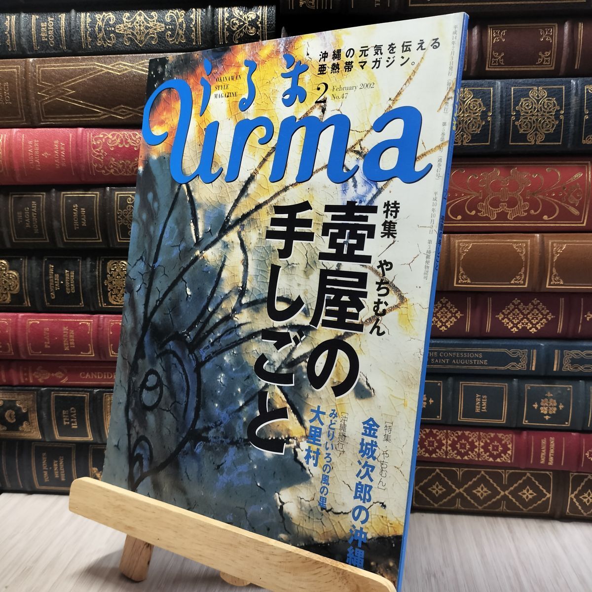 8-1 沖縄通信 うるま urma 2002年 2月号 060314拍卖