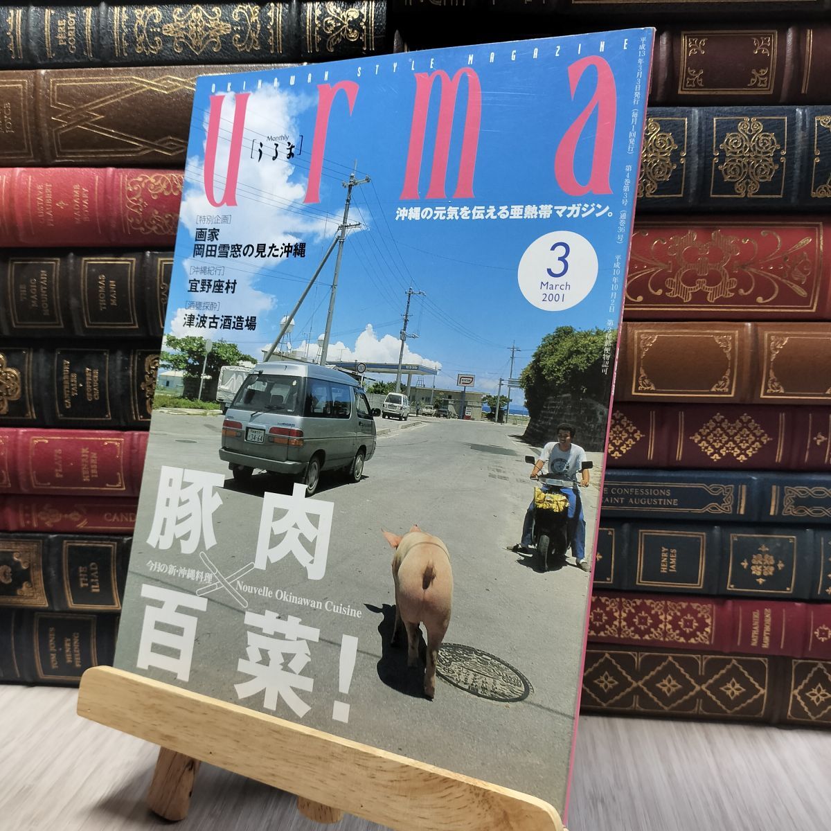8-1 沖縄通信 うるま urma 2001年 3月号 060315拍卖