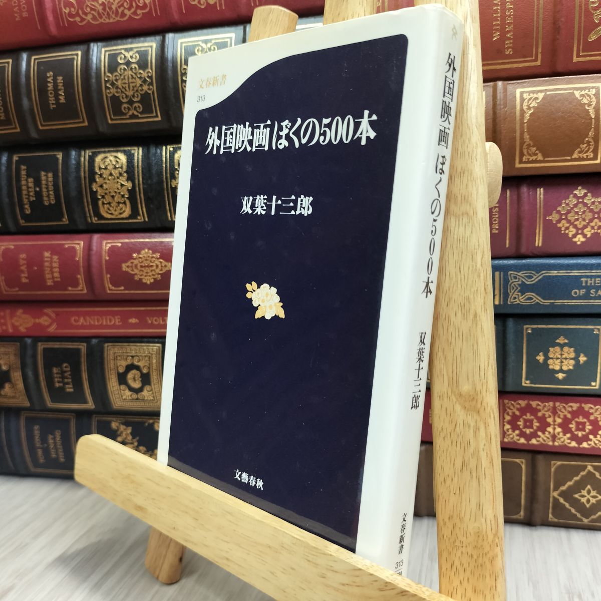 8-1 外国映画 ぼくの500本 (文春新書 313) 双葉十三郎 100404拍卖