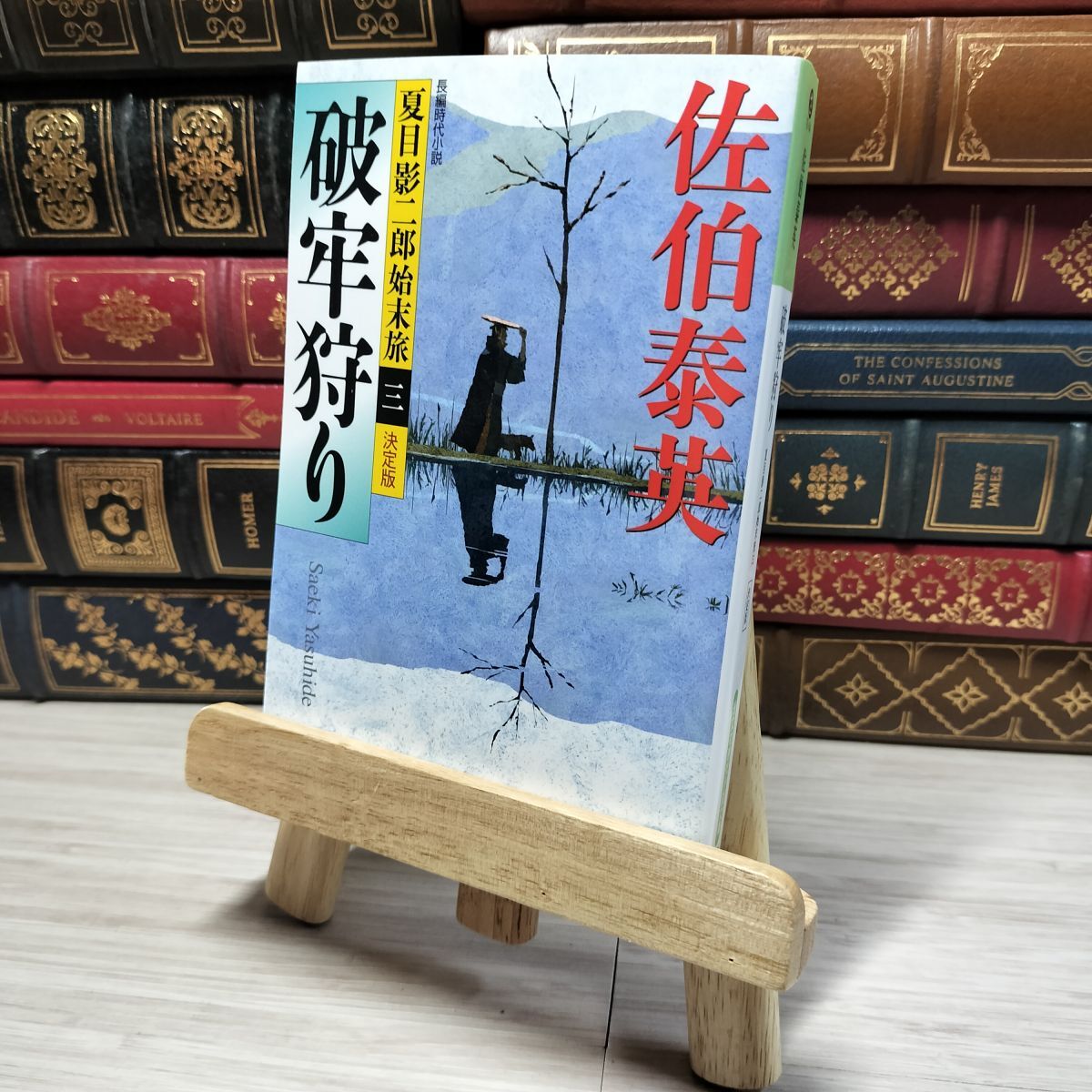 8-1 破牢狩り 決定版: 夏目影二郎始末旅(三) (光文社文庫 さ 18-44 光文社時代小説文庫 夏目影二郎始末旅 決定) 佐伯泰英 角折あり 008872拍卖