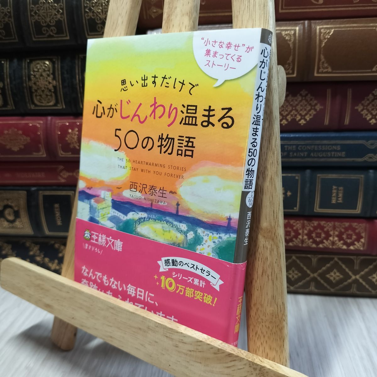 8-1 思い出すだけで心がじんわり温まる50の物語: “小さな幸せ”が集まってくるストーリー 西沢泰生 100253拍卖