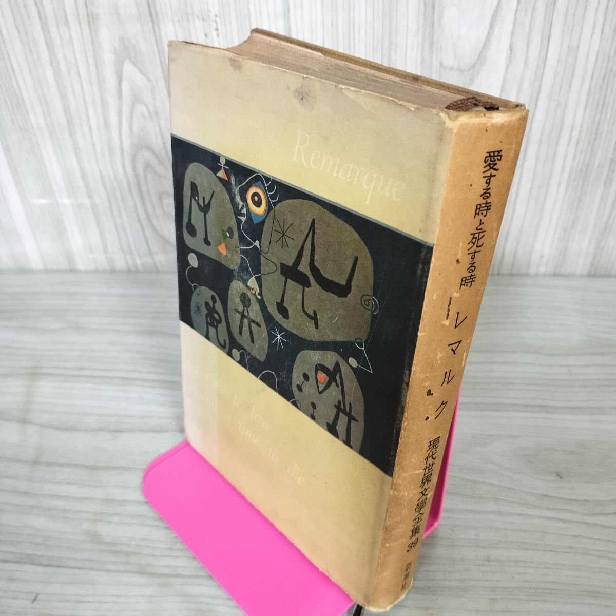 愛する時と死する時 レマルク 現代世界文学全集39 020017拍卖