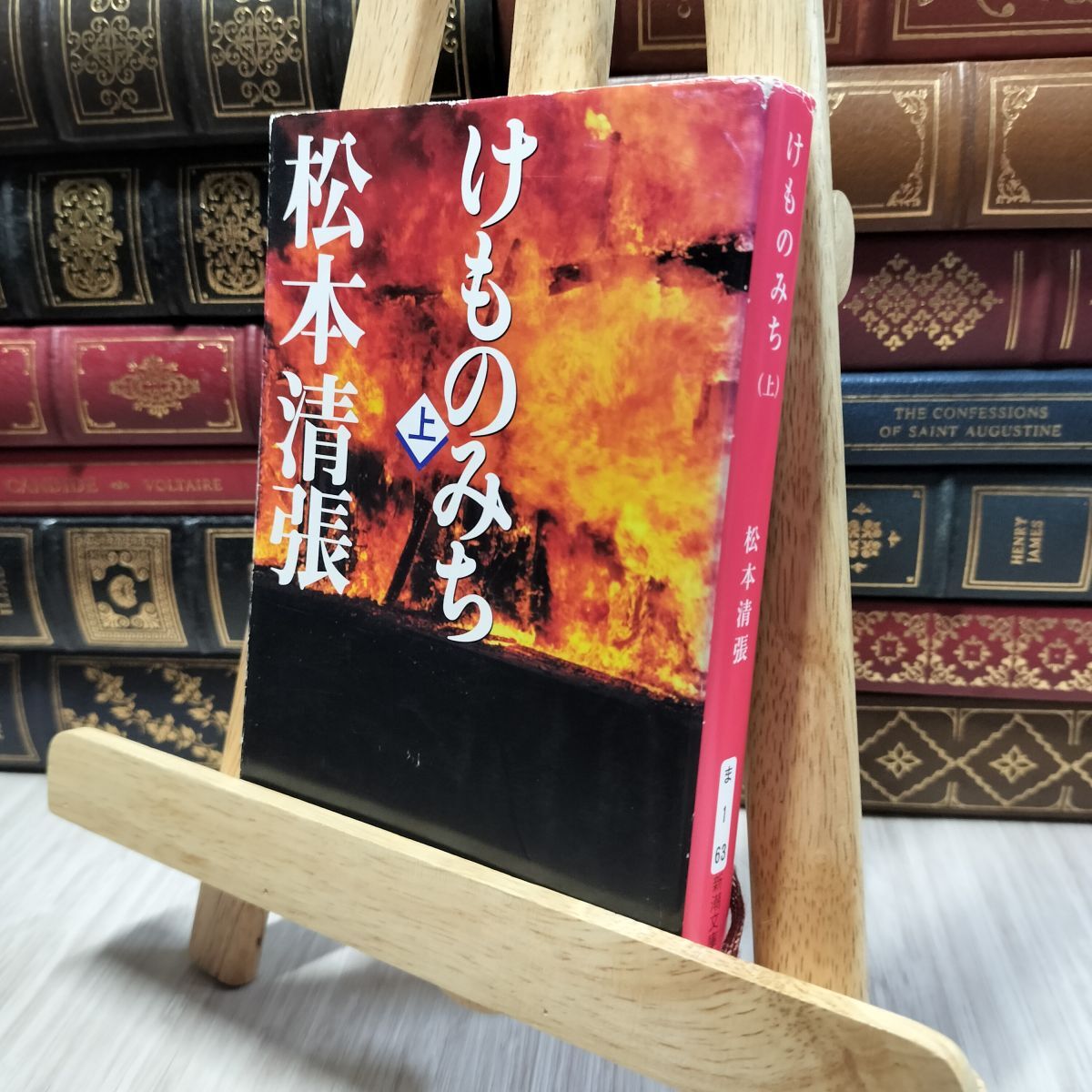 8-1 けものみち(上) (新潮文庫) 松本清張 100357拍卖