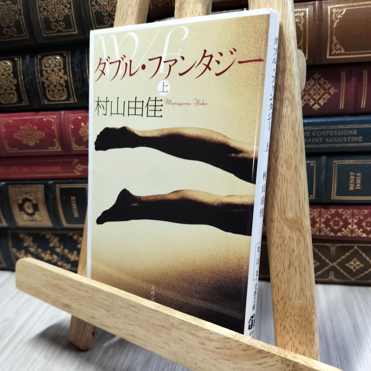 8-1 ダブル・ファンタジー 上 (文春文庫 む 13-3) 村山由佳 100294拍卖