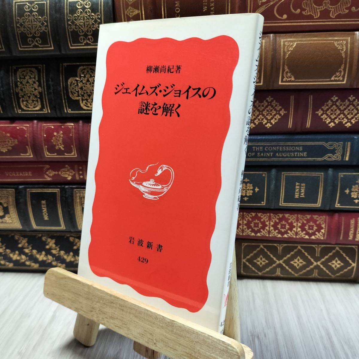 8-1 ジェイムズ・ジョイスの謎を解く (岩波新書 新赤版 429) 柳瀬尚紀 100126拍卖