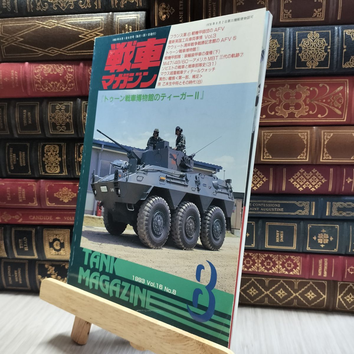 8- 戦車マガジン 1993年8月号 トゥーン戦車博物館のティーガーII 020186拍卖