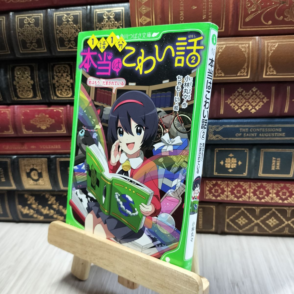 8-1 本当はこわい話2 君はもう、だまされている (角川つばさ文庫) 小林丸々、ちゃもーい 190026拍卖