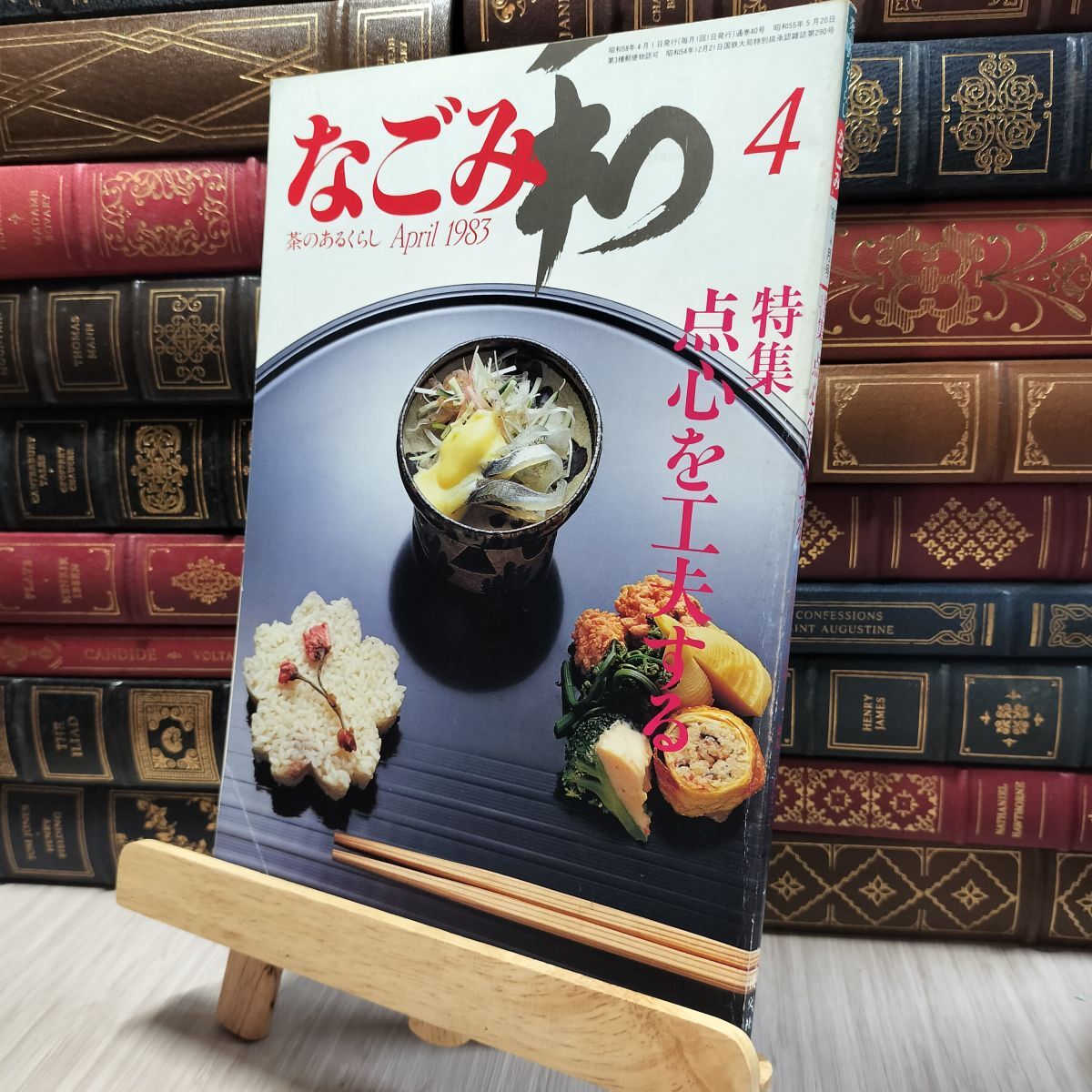 8- なごみ 茶のあるくらし 4月号 1983年 130321拍卖
