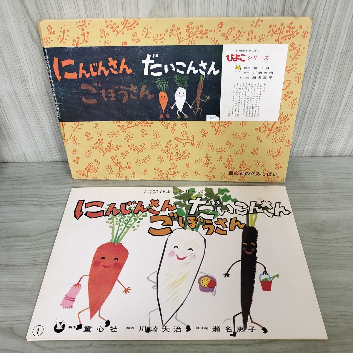 紙芝居 にんじんさん だいこんさん ごぼうさん 童心社 川崎大治 脚本 瀬名恵子 はり絵 場面抜けなし 紙しばい 110055拍卖