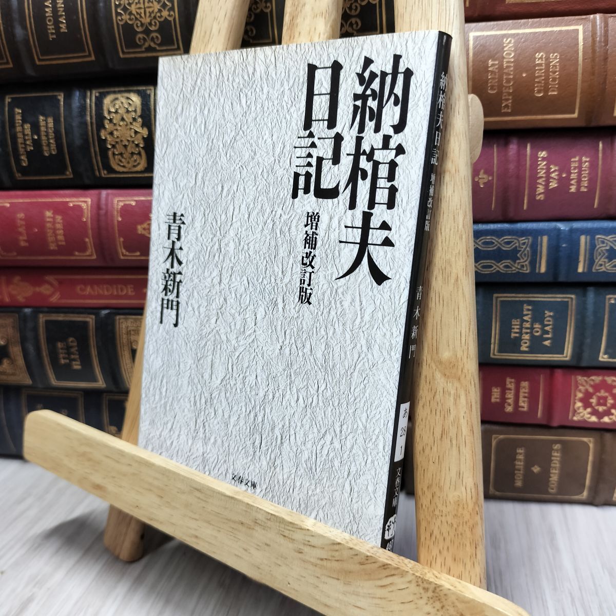 8-1 納棺夫日記 増補改訂版 (文春文庫 あ 28-1) 青木新門 170443拍卖
