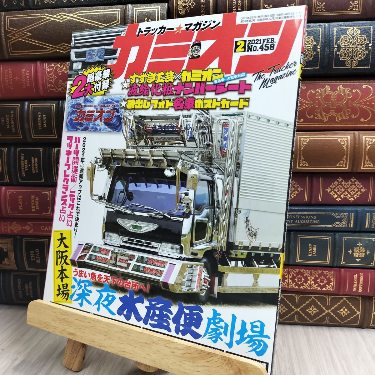 8-1 カミオン 2021年 2月号 No.458 ポストカード付 芸文社 170419拍卖