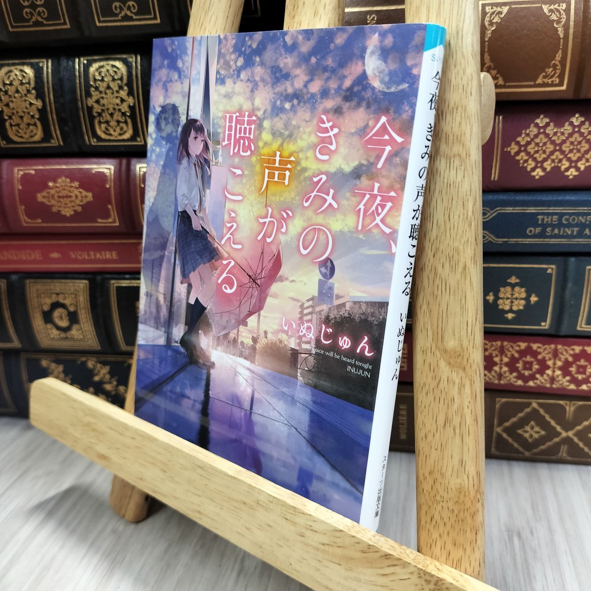 8-1 今夜、きみの声が聴こえる (スターツ出版文庫) いぬじゅん 170059拍卖