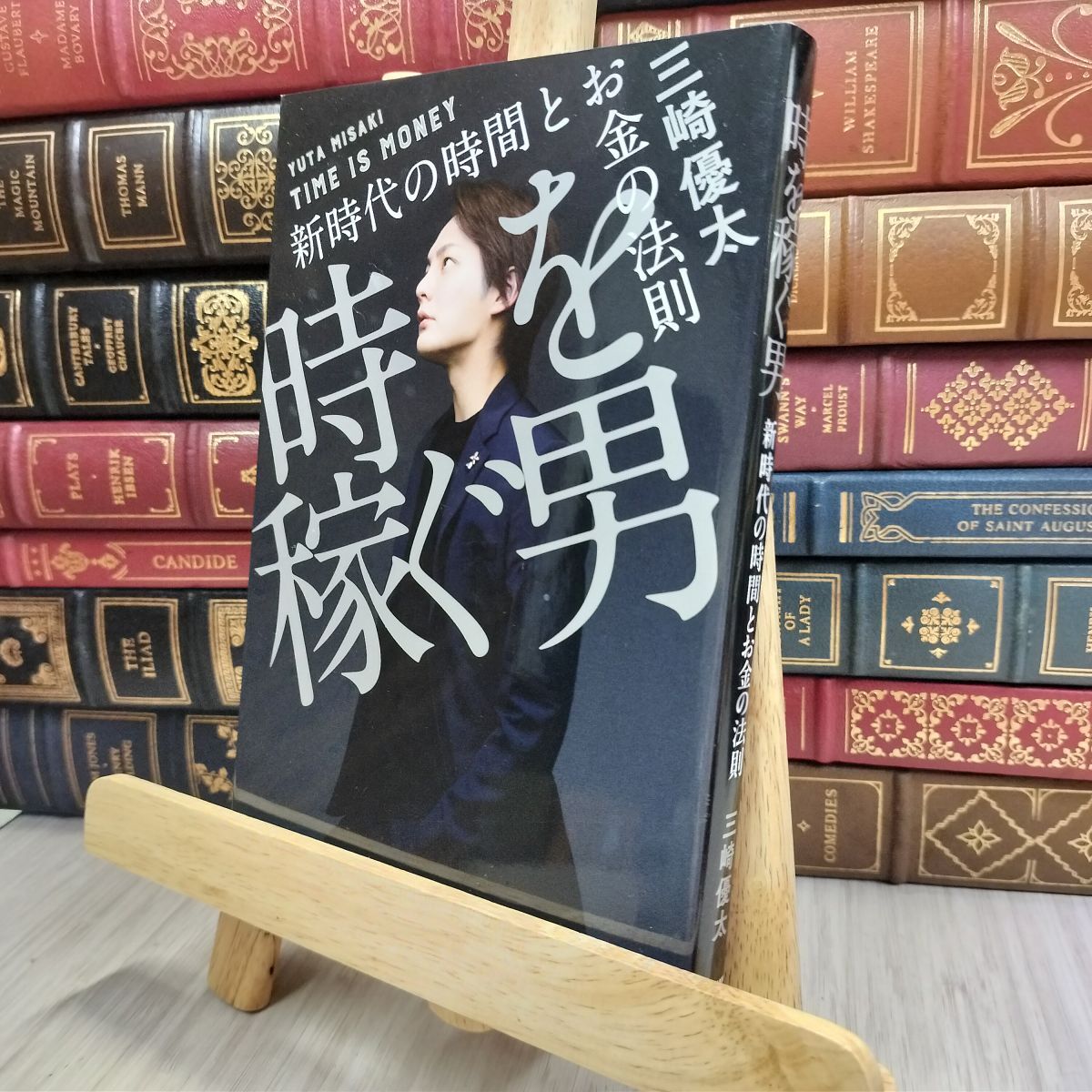 8-1 時を稼ぐ男 新時代の時間とお金の法則 三崎優太 170045拍卖