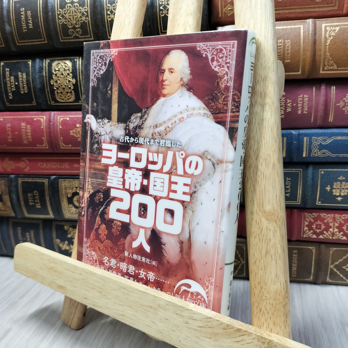 8-1 ヨーロッパの皇帝・国王200人 (新人物往来社文庫) 新人物往来社 100190拍卖