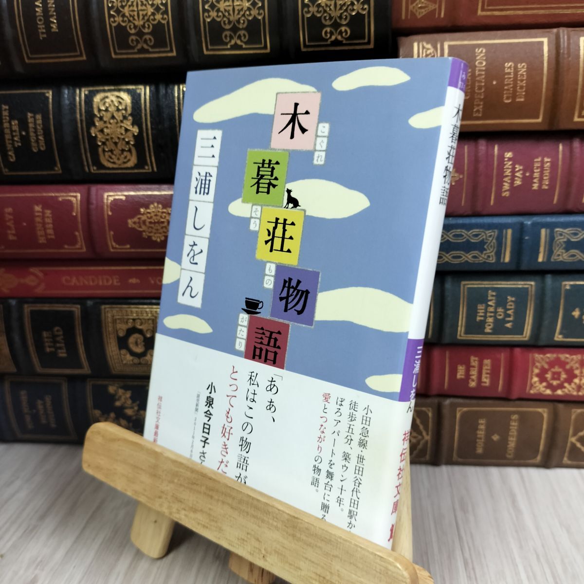 8-1 木暮荘物語 (祥伝社文庫 み 17-1) 三浦しをん 100255拍卖
