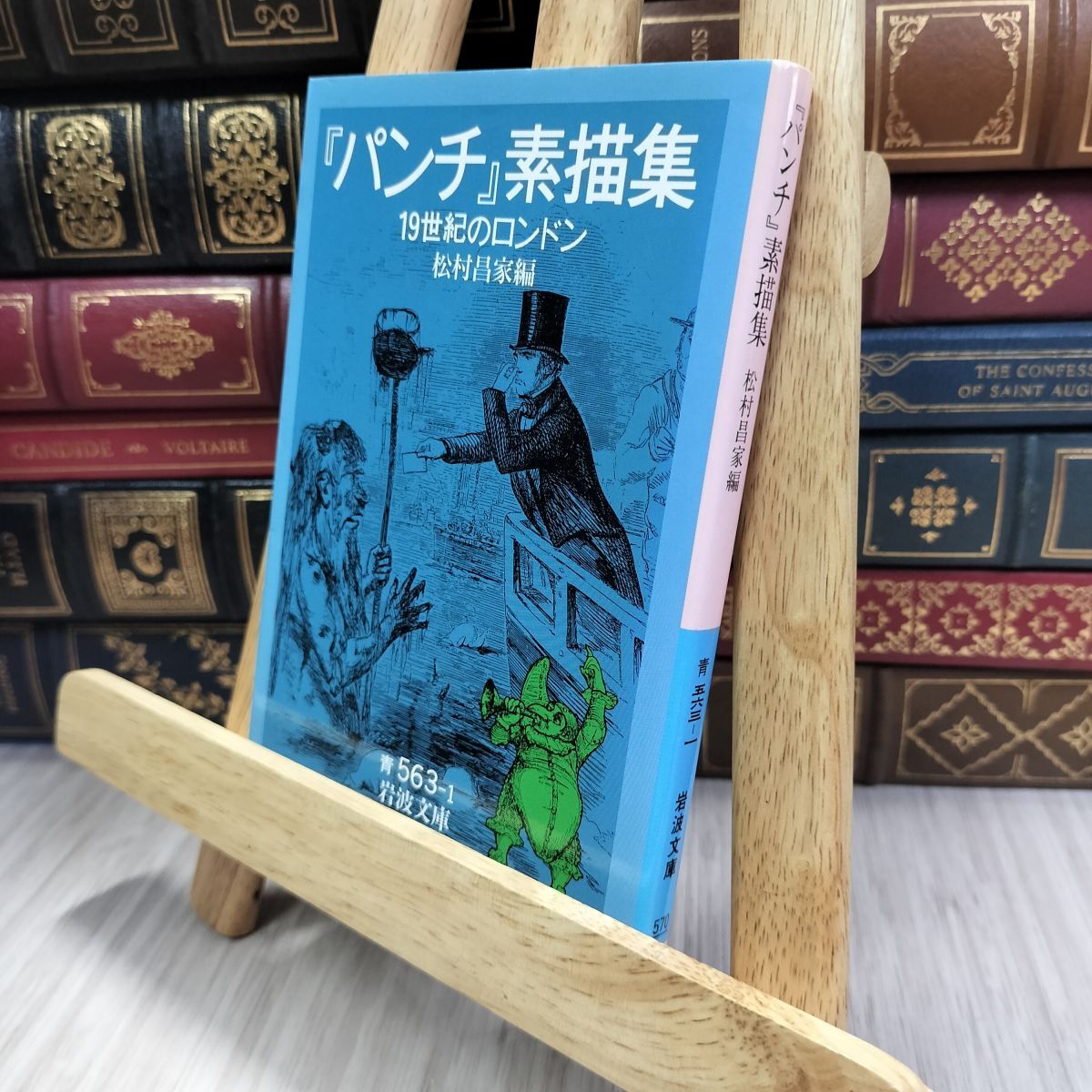 8-1 『パンチ』素描集 一九世紀のロンドン ヤケあり 松村昌家 240063拍卖