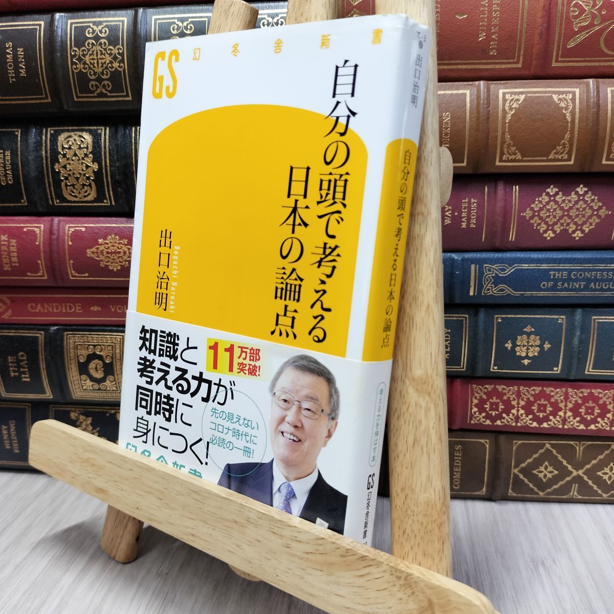 8-1 自分の頭で考える日本の論点 (幻冬舎新書) 出口治明 100176拍卖