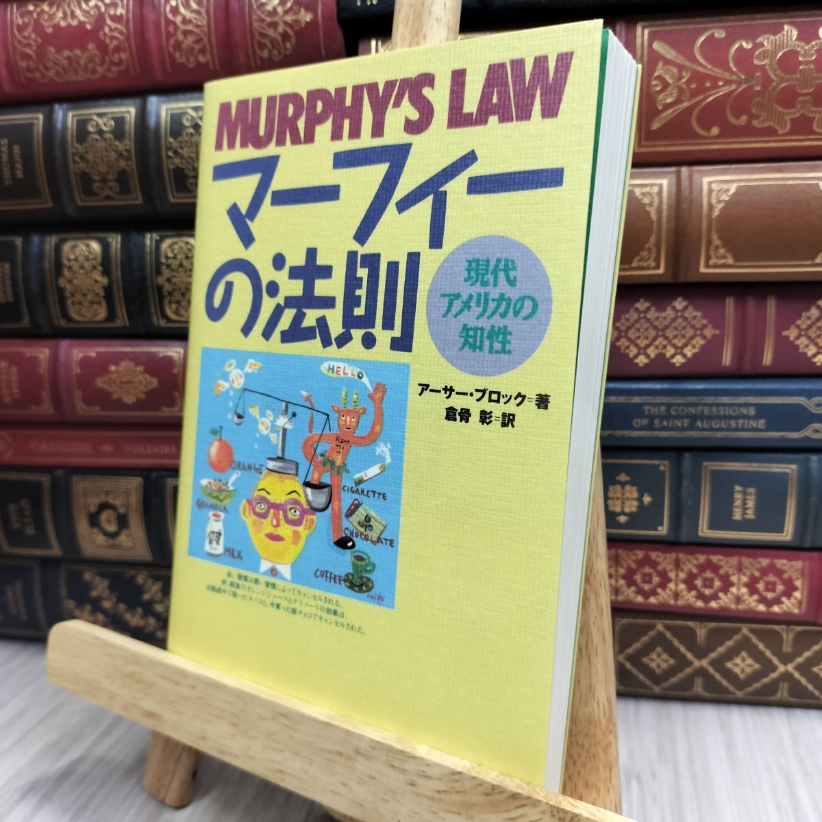 8-1 マーフィーの法則: 現代アメリカの知性 ア−サ−・ブロック、倉骨彰 100332拍卖