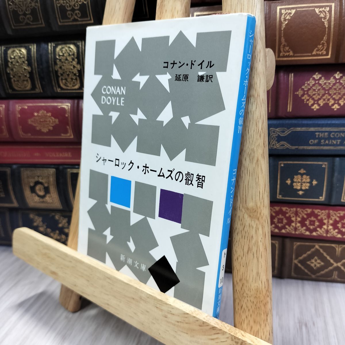 8-1 シャーロック・ホームズの叡智 アーサー・コナン・ドイル、延原謙 240384拍卖