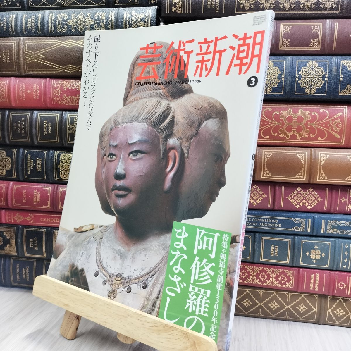 8-1 芸術新潮 2009年 3月 阿修羅のまなざし 240128拍卖