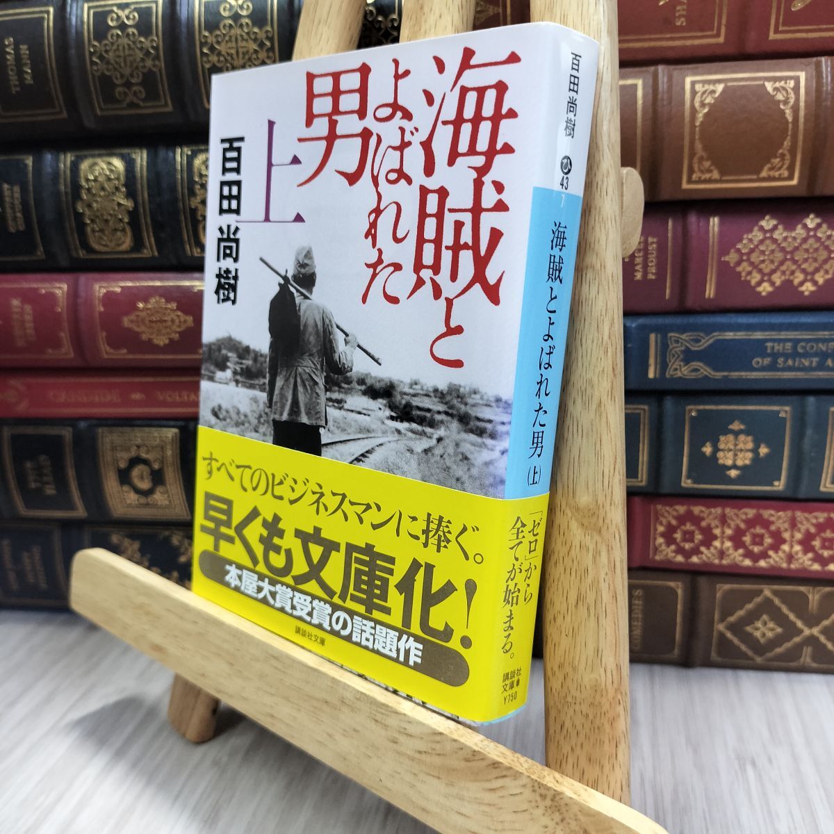 8-1 海賊とよばれた男(上) (講談社文庫 ひ 43-7) 百田尚樹 240371拍卖