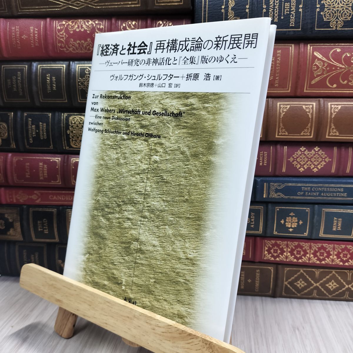 8-1 『経済と社会』再構成論の新展開: ヴェーバー研究の非神話化と『全集』版のゆくえ ヴォルフガング 240464拍卖