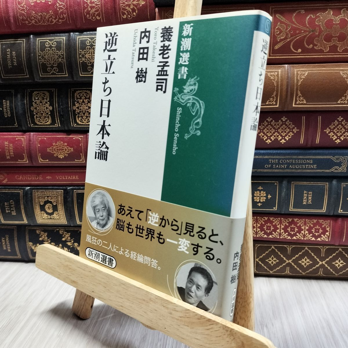 8-1 逆立ち日本論 (新潮選書) 養老孟司、内田樹 130286拍卖