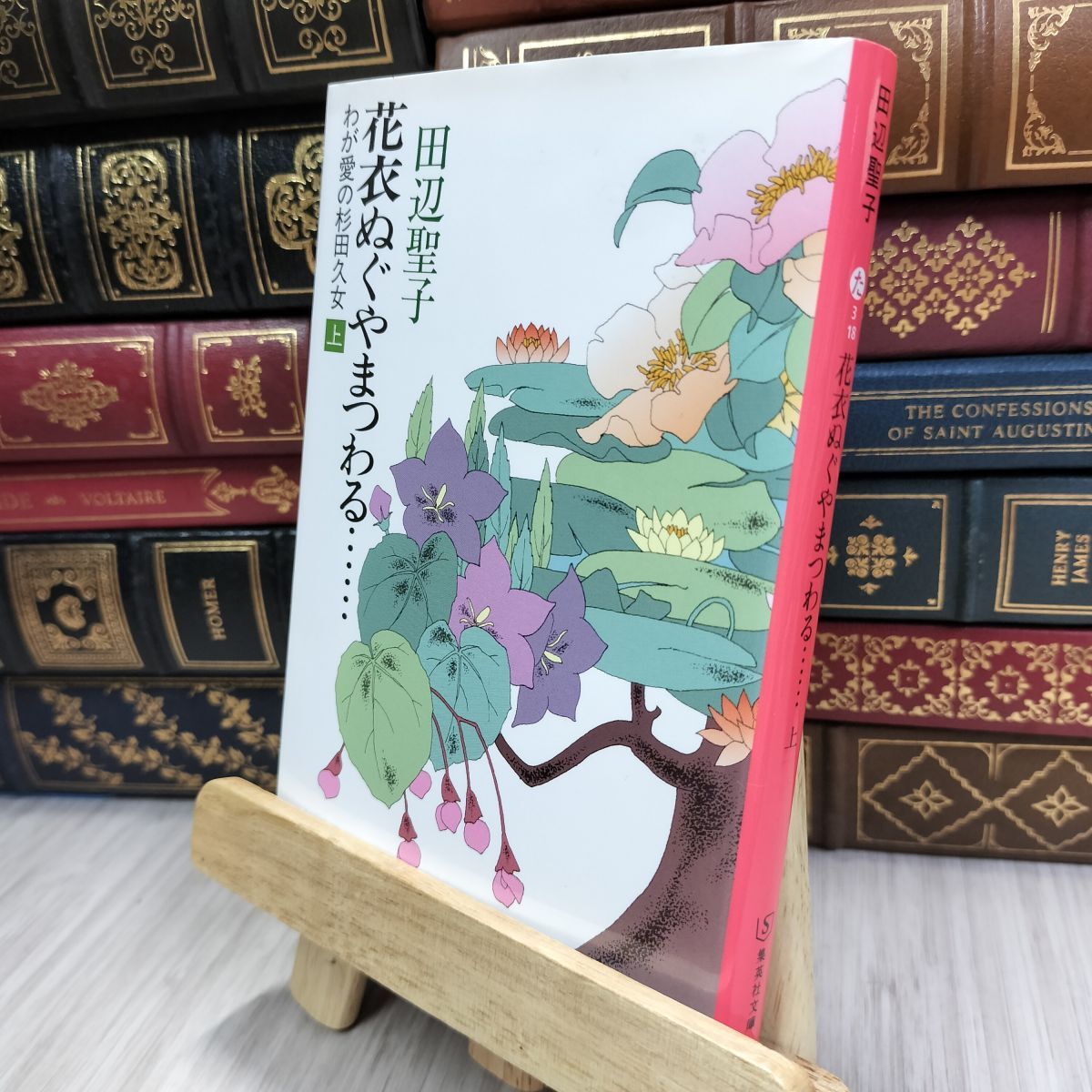 8-1 花衣ぬぐやまつわる… 上 わが愛の杉田久女 (集英社文庫) 田辺聖子 200097拍卖