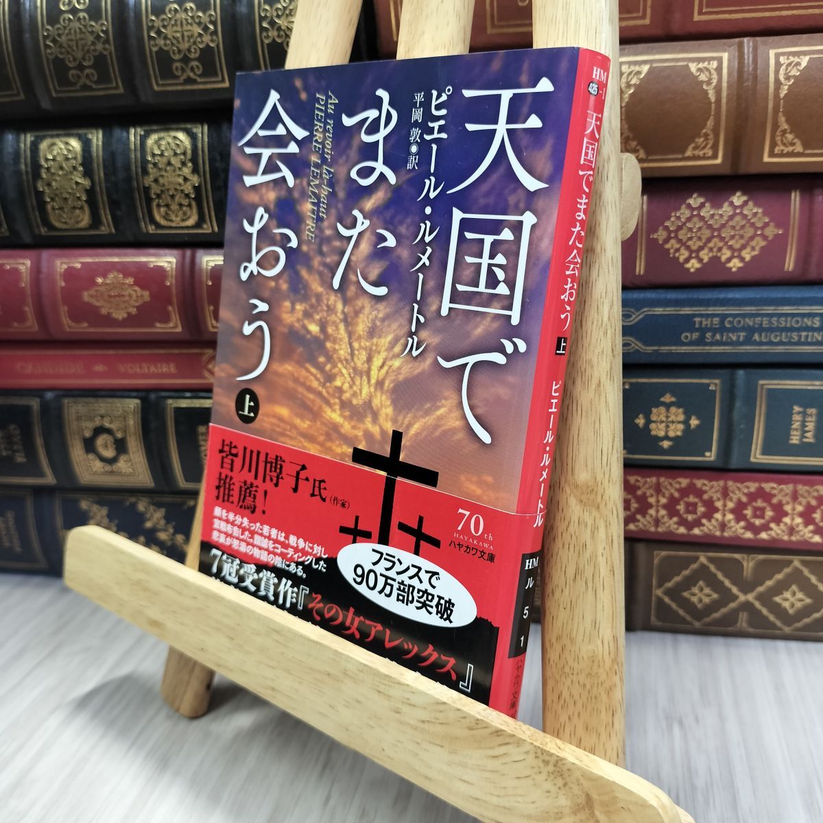 8-1 天国でまた会おう(上) (ハヤカワ文庫) ピエ−ル・ルメ−トル、平岡敦 240344拍卖