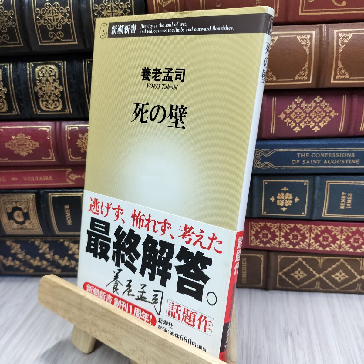 8-1 死の壁 (新潮新書) シミ有り 養老孟司 200083拍卖